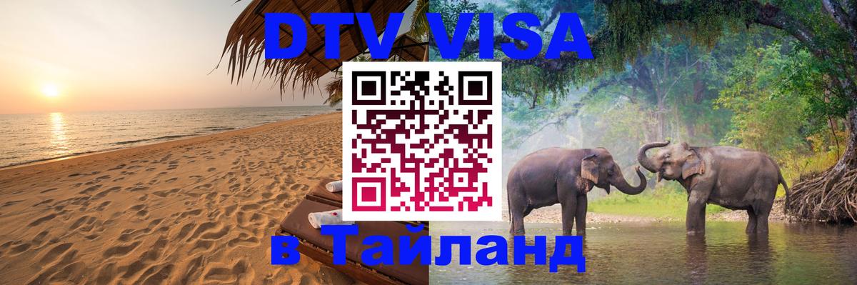 Купить DTV визу в Таиланд Санто-Доминго 